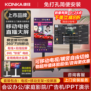 康佳（實體店）75/65/55/50/43/32英寸可移動電視 直播大屏豎屏顯示器 移動平板 企業(yè)辦公會議一體機 75英寸 【可移動電視】+移動支架+無線投屏器 咨詢立減XXX，咨詢包滿意價格