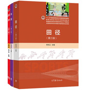 體操（第三版）+田徑(第三版)+武術(shù)（第三版）高等教育出版社  套裝共3本