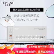 赫芙姿HERFUZZI 赫芙姿赫芙姿10萬(wàn)+旗艦安瓶鎖鮮維c色素溶解液華北制藥 鎖鮮維c精華液  *7/2盒華北 3ml