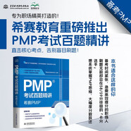 PMP考試百題精講——希賽PMP pmp 考試 精講題目 項目管理 認證培訓(xùn) 考試 