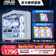 白色 TUF GAMING 彈藥庫 無界版 GT502 + 雷光 TR120 ARGB 正葉×1 +反葉×6 官方推薦搭配