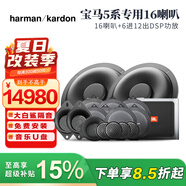 哈曼卡頓HarmanKardon適用于寶馬專車專用高中低音汽車音響1系3系5系X1X3X 寶馬5系專用16揚(yáng)聲器型