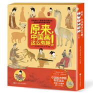 原來中國這么有趣360余幅精美中國傳統(tǒng)文化歷史知識(shí)漫畫中國史系 【函套版 共6冊】原來，中國畫這么有趣