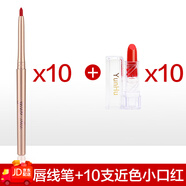 云狐（YUNHU）唇筆唇線筆裸色防水初學(xué)者持久不脫色勾線畫口紅神器女正品唇懶人 10支唇線筆送10個小口紅(備注色號)