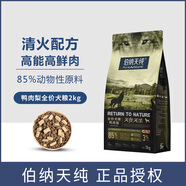 伯納天純原始系列鴨肉梨2-12kg犬糧狗糧清火去淚痕配方全價全期全犬種通用 鴨肉 梨清火去淚痕配方犬糧2kg
