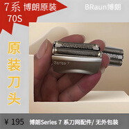 70S70B剃須刀頭刀片網(wǎng)罩Series7系790CC7845s德國原裝 原裝博朗7系70S銀色刀頭