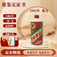 茅臺(tái)酒 【帶鑒定證書(shū)】飛天  53度 500ml 1983年 五星（地方）