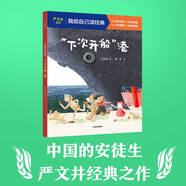 【5-9歲】我能自己讀經(jīng)典 嚴(yán)文井童話 全6冊(cè) 嚴(yán)文井著 中信出版社圖書(shū) 正版 大師經(jīng)典 助力完成漢字學(xué)習(xí)任務(wù) “下次開(kāi)船”港（我能自己讀經(jīng)典）