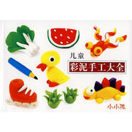【正版現(xiàn)貨】兒童彩泥手工大全 禾稼 繪 吉林美術(shù)出版社