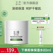玉澤面霜 皮膚屏障修護(hù)保濕霜 補水保濕 滋潤修護(hù) 敏感肌護(hù)膚品 面霜50g