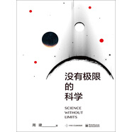 沒有極限的科學(xué)