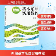 新編基本樂(lè )理實(shí)用教程 上海音樂(lè )出版社 張湧 著(zhù) 張湧編著(zhù) 編 書(shū)籍
