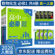 【高一必刷題京】2026高中必刷題高一上冊數學(xué)必修一2025下冊數學(xué)必修二人教版A狂K重點(diǎn)新高考新教材語(yǔ)文英語(yǔ)物理化學(xué)生物政治歷史地理課本同步練習冊： 26高一上冊必修一【數物化生】人教版 共4本