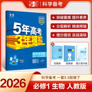 曲一線(xiàn) 高一上高中生物 必修1分子與細胞 人教版 新教材 2026高中同步5年高考3年模擬五三