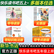 快樂讀書吧五年級上冊 中國民間故事出螺姑娘歐洲民間故事脫明的牧羊人非洲民間故事老人的智慧列那狐的故事 小學(xué)生讀物五年級上冊必讀課外書閱讀書目書籍人教版教材配套閱讀人民教育出版社教材配套閱讀 【帶考點(diǎn)冊