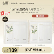 谷雨新一代奶皮面膜5片/盒 美白淡斑提亮熬夜修護(hù)補(bǔ)水