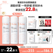 雅漾（Avene）舒泉調(diào)理噴霧50ML*3便攜定妝補水保濕敏肌爽膚化妝水小噴禮物