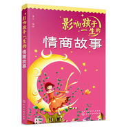 影響孩子一生的情商故事
