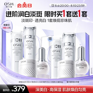 歐詩(shī)漫（OSM）珍珠白水乳精華面霜護膚品套裝補水美白淡斑生日禮物送女友