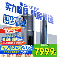 格力（GREE）3匹京淳 高效除甲醛 新1級能效客廳立式空調柜機 冷酷外機空調KFR-72LW/NhDj1BGj 家電國家補貼