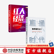 直播時(shí)代 紅人經(jīng)濟(jì)（套裝2冊(cè)）快手研究院 李檬 著 廣告營銷 直播變現(xiàn) 中信出版社圖書
