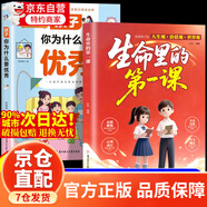 【京倉直配】生命里的第一課 培養(yǎng)孩子的人生觀價值觀世界觀指引人生方向中小學(xué)生課外閱讀書籍每一次成長都始于最初的一課兒童成長教育書籍 官方正版全2冊】生命里的第一課+孩子你為什么要優(yōu)秀