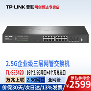 普聯(lián)（TP-LINK）企業(yè)級2.5G交換機(jī)16口24口商用網(wǎng)吧以太網(wǎng)交換機(jī)2.5G網(wǎng)口+萬兆光口即插即用網(wǎng)絡(luò)分線器分流器 TL-SE5420 16個(gè)2.5G電/4萬光/三層