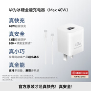 華為冰糖全能氮化鎵手機(jī)充電器（Max 40W）3C認(rèn)證 適配華為手機(jī)Mate60系列蘋果手機(jī)iPhone16系列