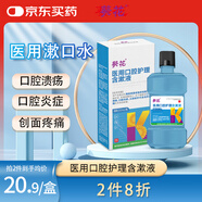 葵花醫用漱口水口腔潰瘍消炎殺菌消腫止痛牙齦出血口臭創(chuàng  )面炎癥