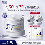 肌膚未來（SKYNFUTURE）377美白淡斑面霜50g去斑淡化斑點提亮膚色面部護膚品男女