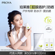 珀萊雅（PROYA）【劉亦菲同款】盾護防曬50ml 防水防汗防紫外線 防曬霜高倍防曬 