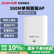 銳捷（Ruijie）無線ap面板RG-EAP101 V2無線速率單頻300M 企業(yè)級(jí)全屋wifi路由器 大戶型別墅酒店 86式 白色