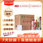 茅臺 2016年 飛天 醬香型白酒 53度 500ml*6 整箱裝（原箱原封）陳年老酒 禮贈宴請收藏【名酒鑒真】