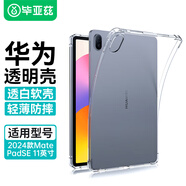 畢亞茲適用2024款華為MatePad SE保護套 華為平板電腦11英寸保護殼 TPU透明四角防摔軟殼 PB531-透明白