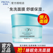 珀萊雅睡眠面膜免洗補水保濕深層鎖水涂抹式女男官旗 一瓶裝【50g】