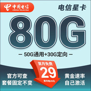 中國電信流量卡 純上網(wǎng)電信流量卡5G4G電信卡手機卡電話卡手機卡流量卡上網(wǎng)卡 星卡：29元80G+套餐不變+首月免費-星馳