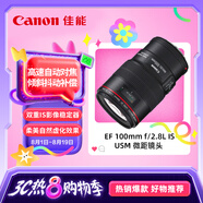 佳能（Canon） EF 100mm f/2.8L IS USM 微距鏡頭