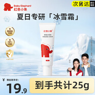 紅色小象兒童面霜嬰兒寶寶冰雪霜夏季清爽保濕可配防曬霜補水保濕清涼滋潤 【小樣熱賣(mài)】冰雪霜25g