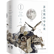 芬尼根的守靈夜第1卷 全譯注釋本 喬伊斯巔峰巨作 20世紀(jì)難以逾越的經(jīng)典 一部神秘的“黑夜之書(shū)” 與“白晝之書(shū)”《尤利西斯》并肩的世界文學(xué)經(jīng)典