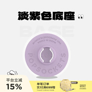 PopSockets 【底座補(bǔ)充裝】泡泡騷手機(jī)支架二代氣囊支架底座補(bǔ)充裝 淡紫色備用底座