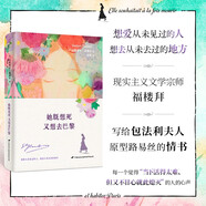 她既想死，又想去巴黎 現(xiàn)實(shí)主義文學(xué)宗師福樓拜寫給文學(xué)繆斯路易絲·科萊的情書集