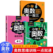小學(xué)四年級奧數(shù)一點(diǎn)通+培優(yōu)訓(xùn)練+奧數(shù)思維訓(xùn)練舉一反三（套裝3冊）四年級數(shù)學(xué)邏輯思維訓(xùn)練小學(xué)生同步專項(xiàng)應(yīng)用題奧數(shù)題教材教程強(qiáng)化口算練習(xí)冊