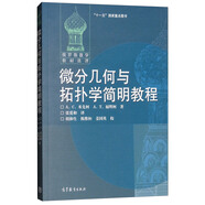 微分幾何與拓撲學(xué)簡(jiǎn)明教程