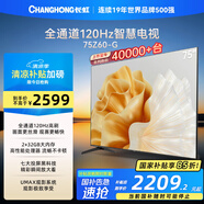 長(zhǎng)虹歐寶麗75Z60-G 75英寸 120Hz高刷游戲電視 智慧巨幕大屏液晶平板電視機(jī) 家電以舊換新國(guó)家補(bǔ)貼15%