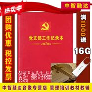 團員學習筆記團支部總支工作手冊黨課黨小組黨員大會黨支部工作會議記錄本三會兩制一課會議記錄本黨員學習筆記本 黨支部工作記錄本 A4活頁紅色大本子