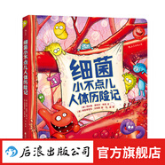 細(xì)菌小不點(diǎn)兒人體歷險(xiǎn)記 親子共讀兒童科普繪本3-6歲  后浪童書