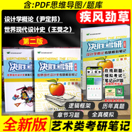 決勝考研2026疾風(fēng)勁草世界現(xiàn)代設(shè)計史王受之中外美術(shù)史簡史王宏建尹定邦設(shè)計藝術(shù)學(xué)概論李硯祖外國中國工藝美術(shù)田自秉習(xí)題真題2025 世界現(xiàn)代設(shè)計史（參考第二版）+設(shè)計學(xué)概論
