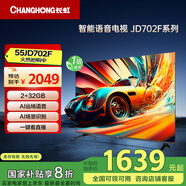 長(zhǎng)虹電視55JD702F 55英寸4K超高清 一鍵看電視 無線投屏 2+32GB 無屏閃 智能平板液晶電視機(jī)以舊換新