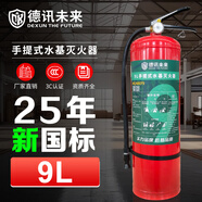 德訊未來 DEXUN THE FUTURE水基水霧滅火器2025年新國標(biāo)9L升工廠商用倉庫手提可滅電火3C認(rèn)證