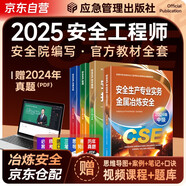 注冊安全工程師2025教材（官方正版）金屬冶煉安全 應急管理出版社中級注冊安全工程師 安全生產(chǎn)法律法規(guī)安全生產(chǎn)管理技術基礎金屬冶煉安全（套裝全4冊）注安工程師2025年教材